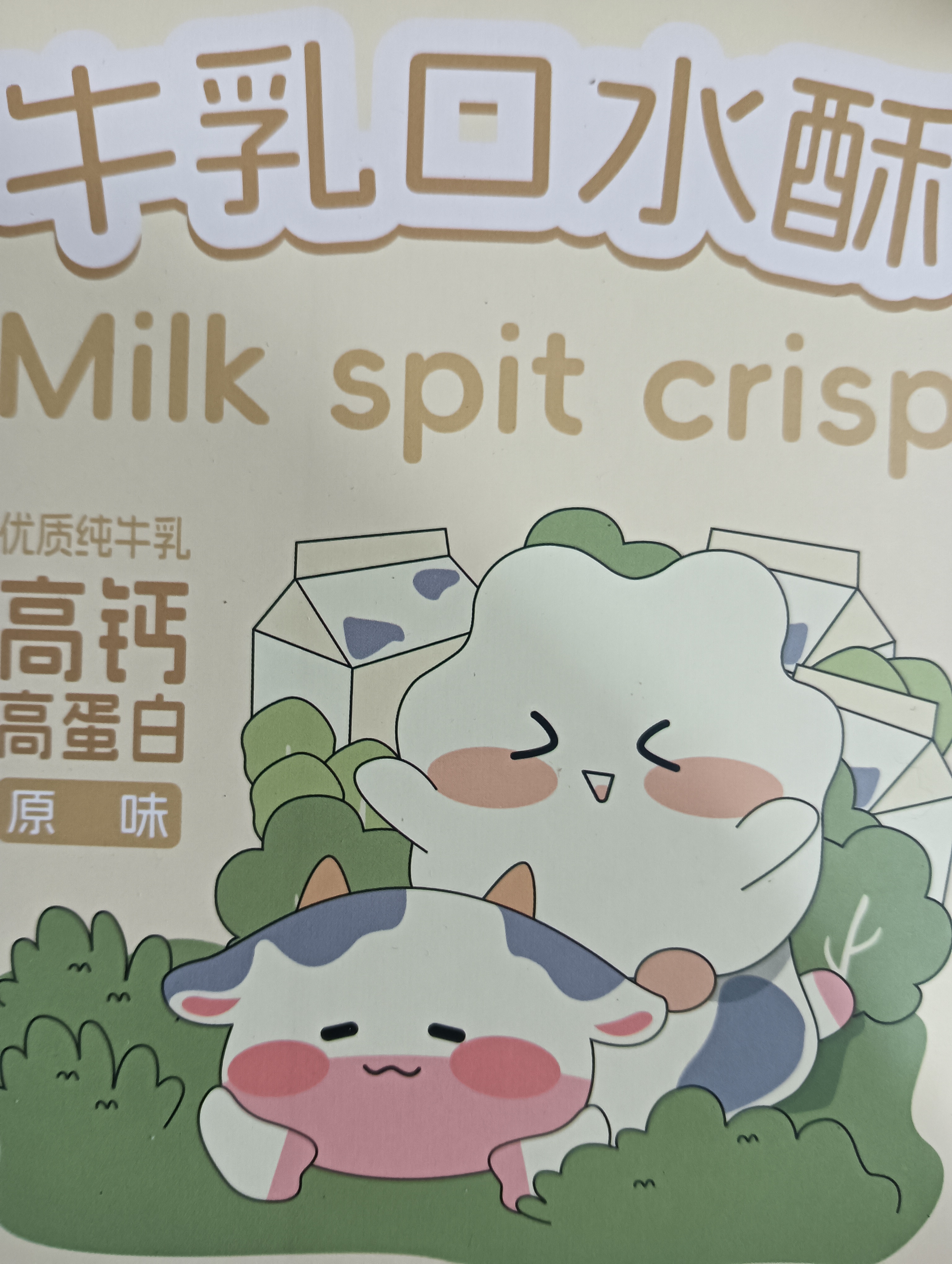 奇奇牛乳口水酥包邮