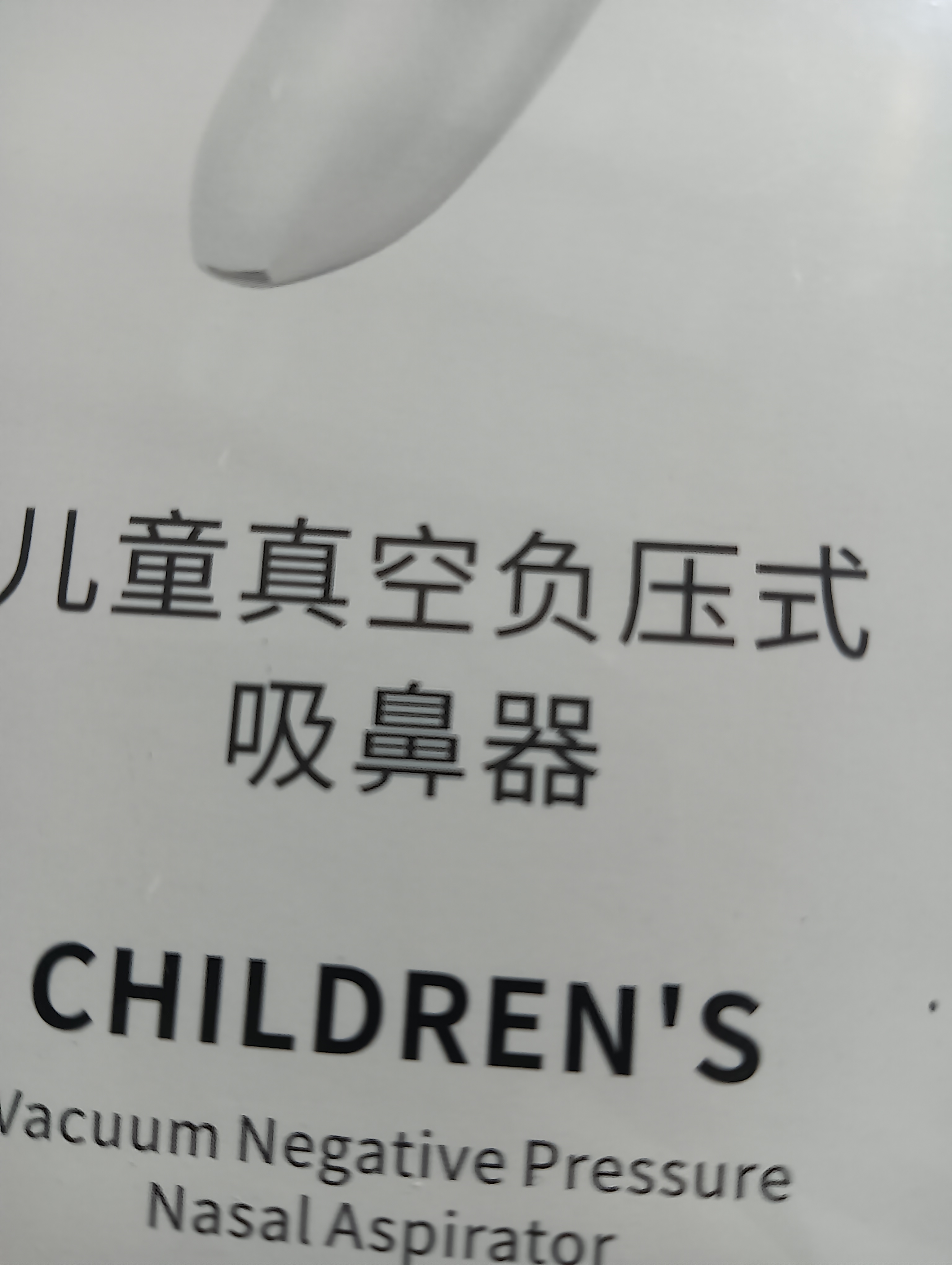 儿童充电吸鼻器包邮