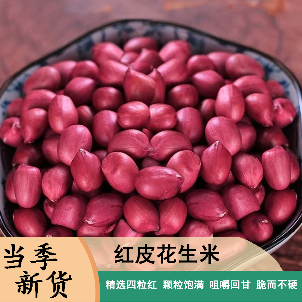 山东农家四粒红花生米当季新货新红皮花生