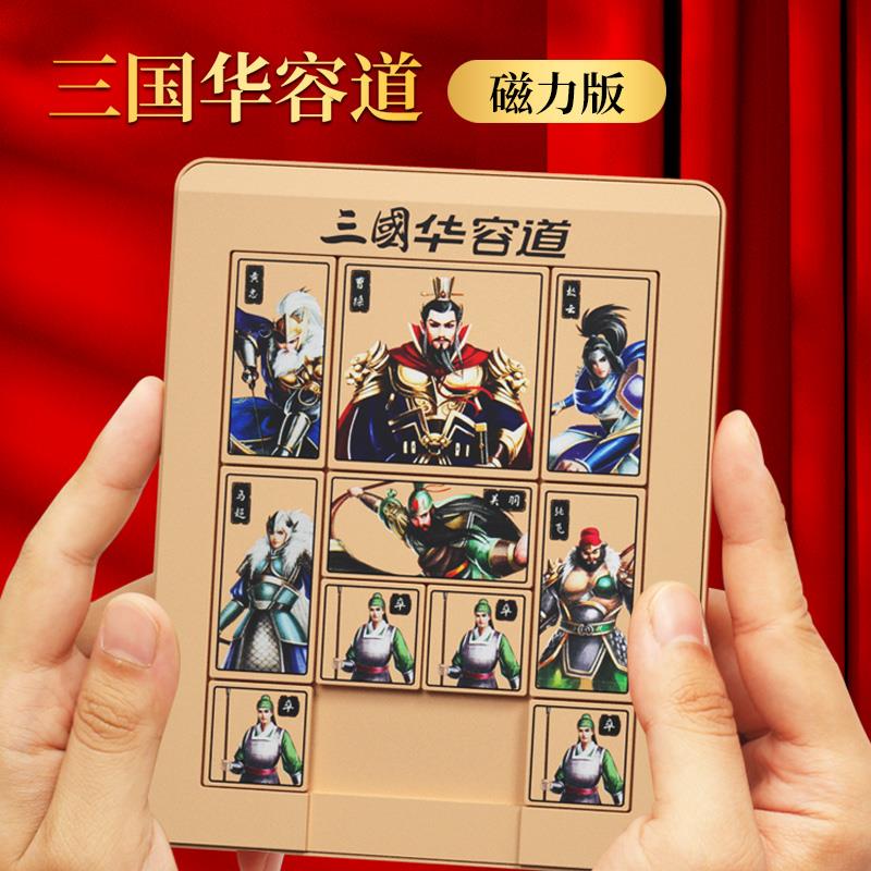 三国华容道磁力版滑动拼图益智玩具儿童华荣滑轮华龙道8一12岁