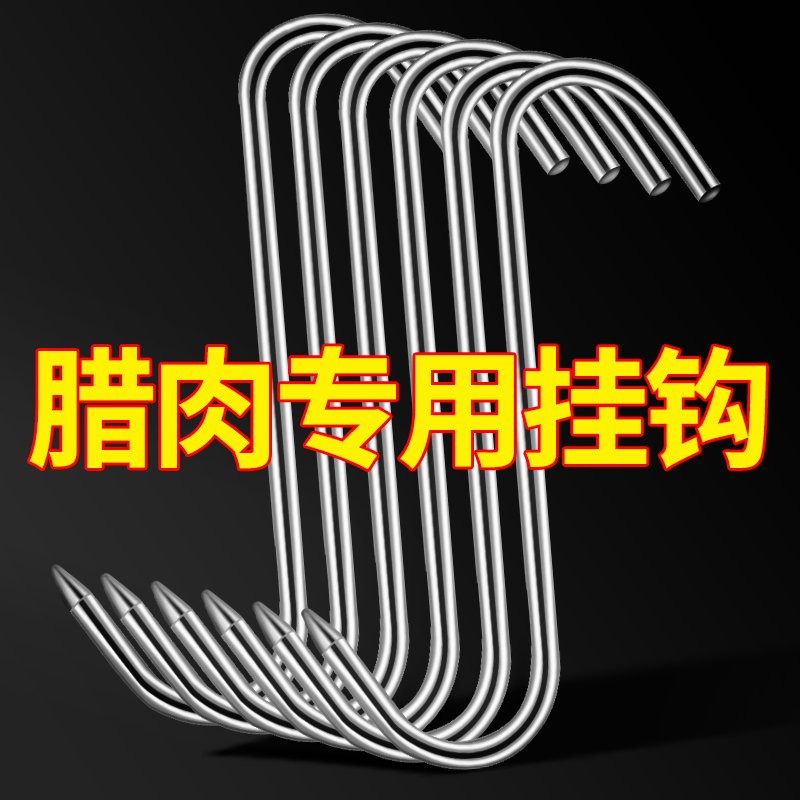 大号加粗S型晒腊肉挂钩实心不锈钢挂猪肉烤鸭香肠勾挂肉S钩子尖头