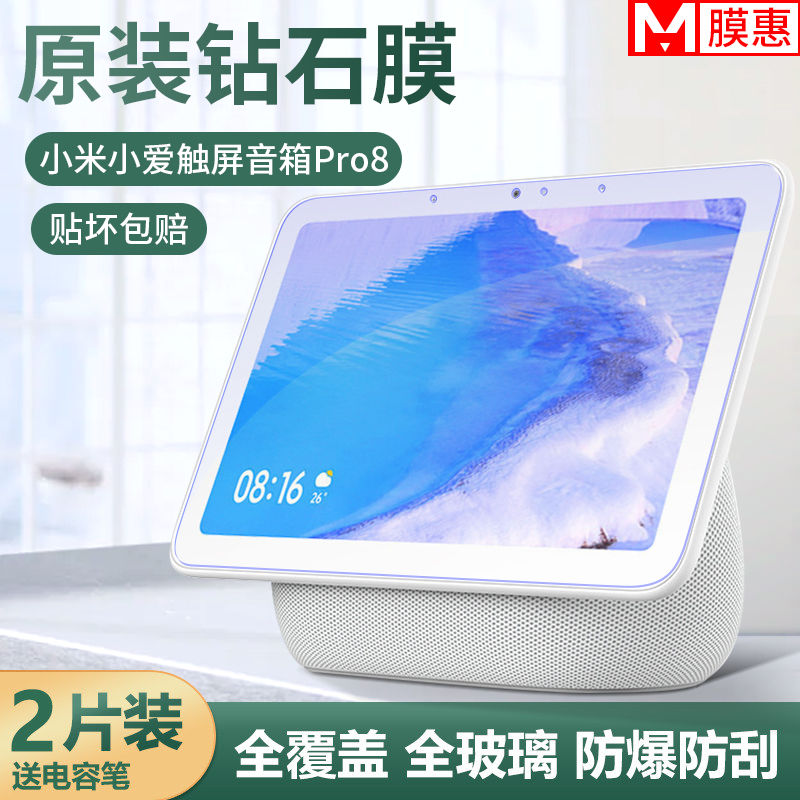 小米小爱触屏音箱Pro8钢化膜抗刮防爆小爱同学保护膜小爱老师贴膜