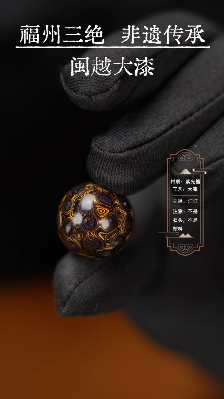 【闪购商品】闽越漆艺非遗漆珠2.0