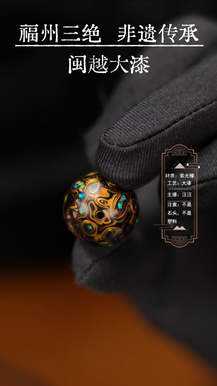【闪购商品】闽越漆艺非遗漆珠2.0