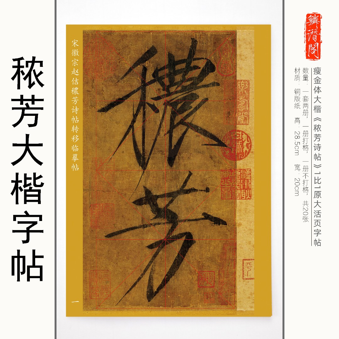 鳞潜阁宋徽宗瘦金体大楷《秾芳诗帖》赵佶传世大楷作品一本包邮