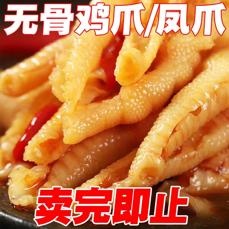 柠檬酸辣无骨鸡爪脆爽即食网红脱骨凤爪解馋爽口小零食品休闲小吃