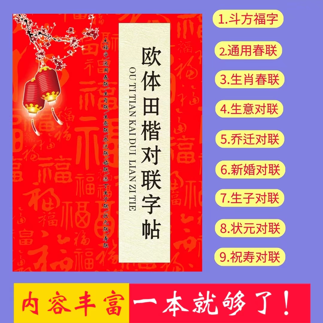 欧体田楷春联对联字帖（内容丰富手写输入）