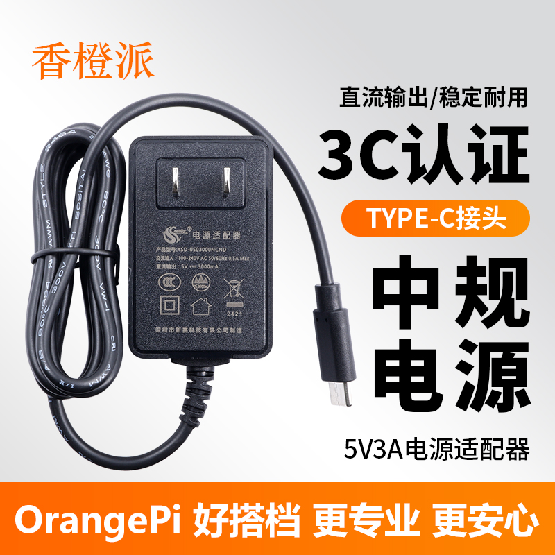 香橙派OrangePi Type-C电源适配器5V3A中规电源开发板专用