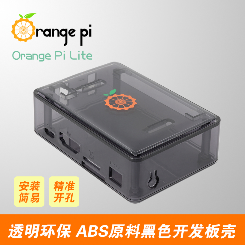 香橙派OrangePi Lite/Lite2 黑色透明壳电脑开发板保护壳配套