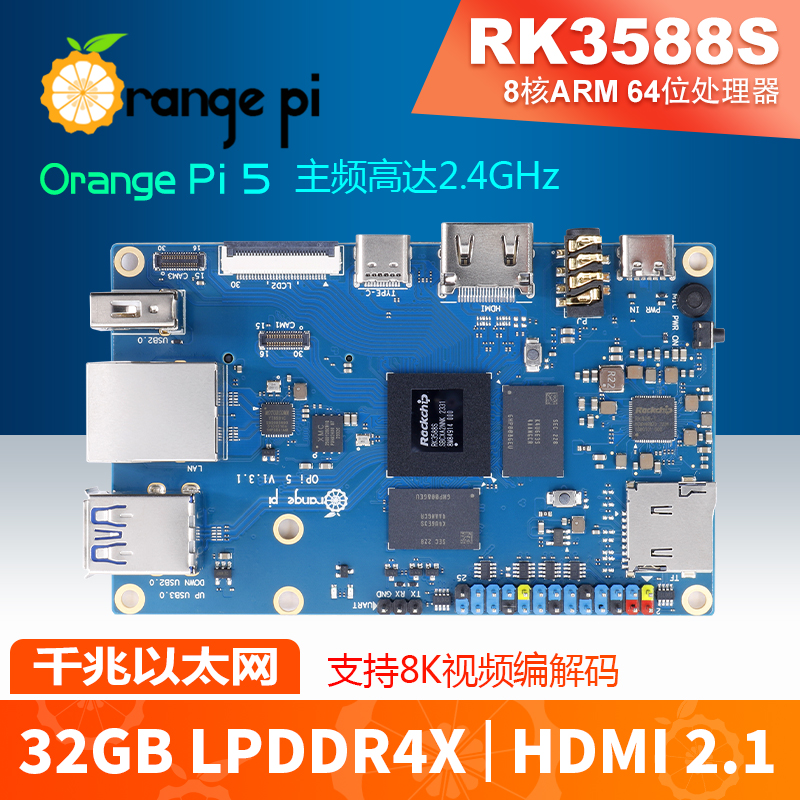 香橙派OrangePi 5开发板瑞芯微RK3588S外接SSD蓝牙WiFi视频8K解码