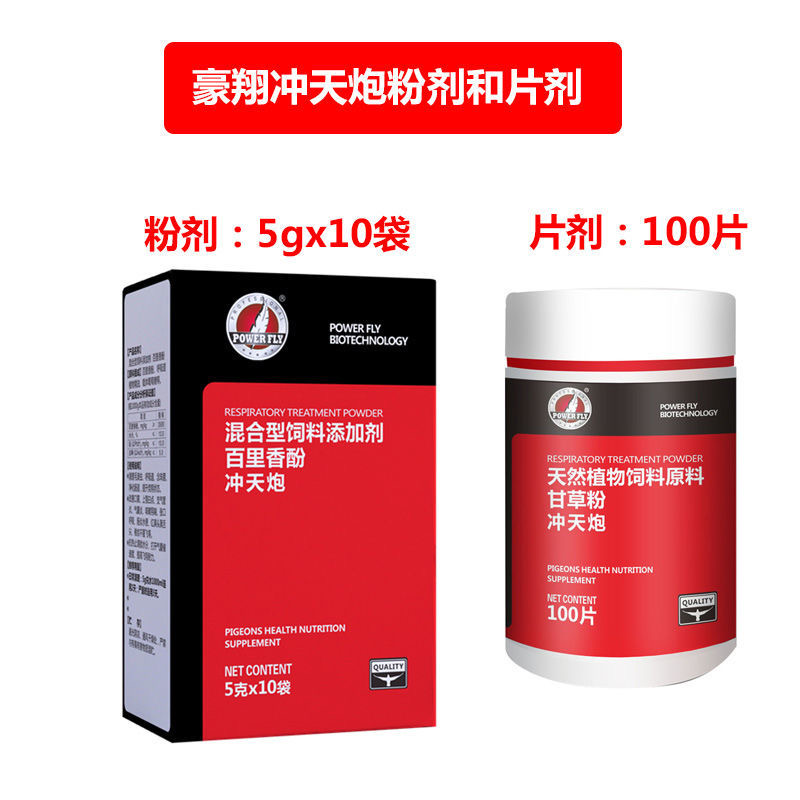 豪翔冲天炮 呼吸道毛滴蟲二合一 提速催速 鸽子赛鸽信鸽用品