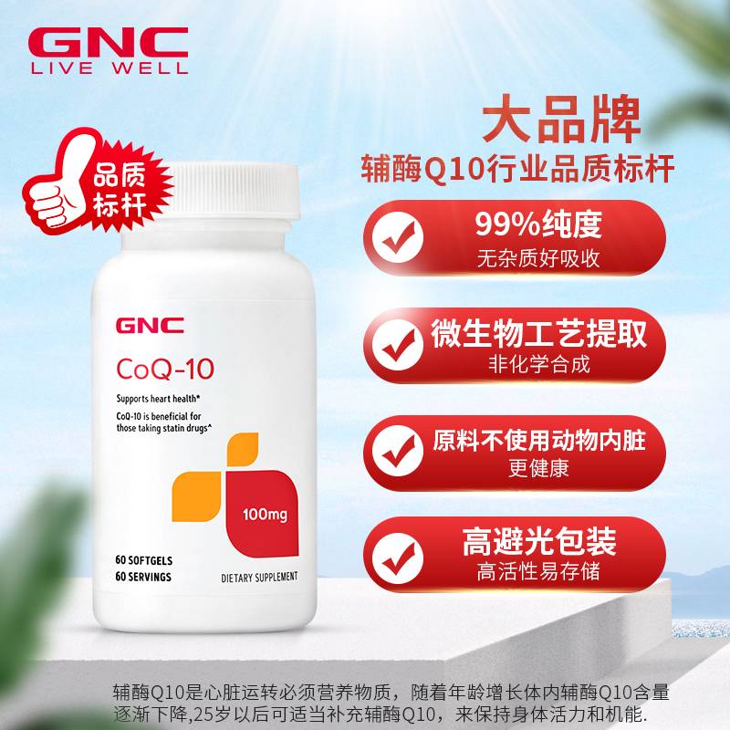 GNC健安喜 辅酶Q10软胶囊 100MG 60粒/瓶 