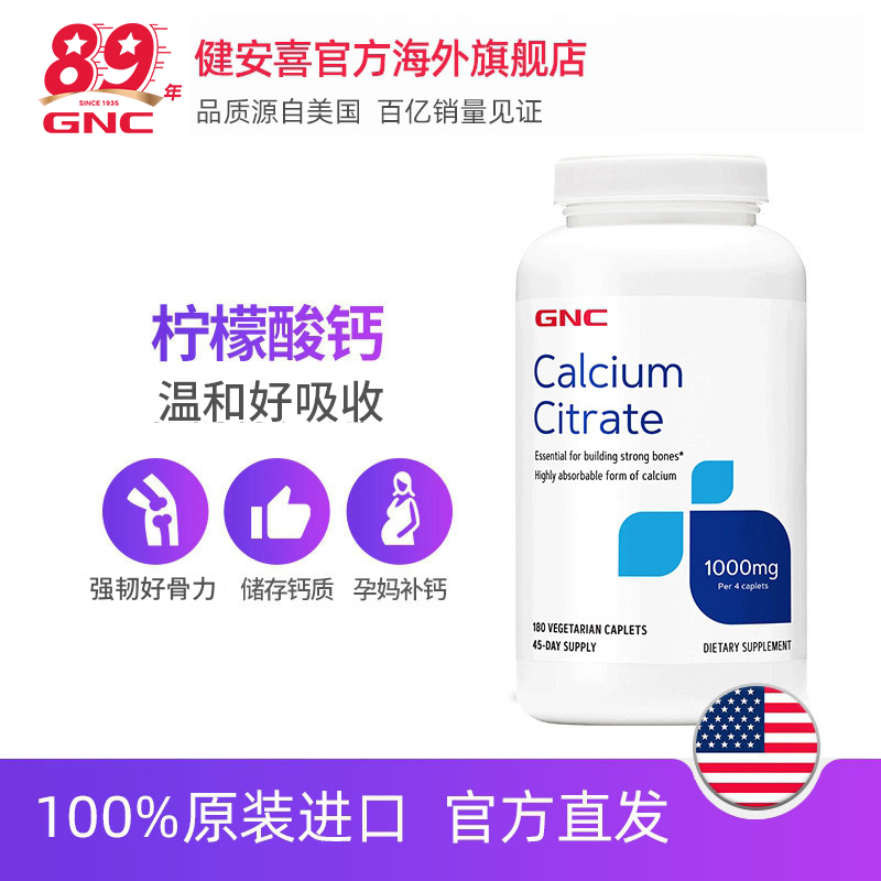 【官方直播】GNC健安喜柠檬酸钙片1000MG180片+氨糖软骨素160片 JS
