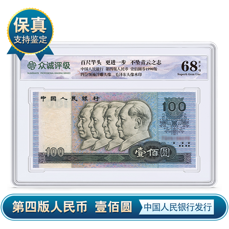 『王氏集团补贴』第四套人民币90100+8002贰角标十众诚评级2