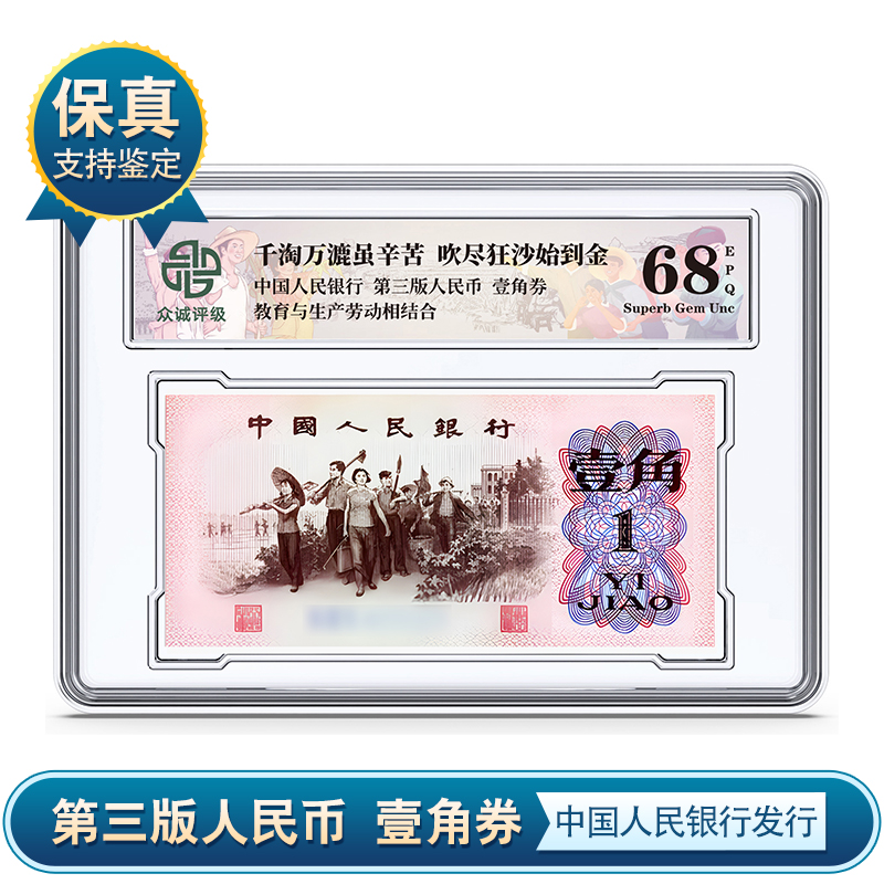 第三版纸币 壹角 一角纸币盒装 单张 68epq 众诚评级 保真