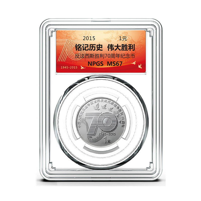 【央行发行】抗战胜利70周年纪念币 众城评级保真 ZY11.29