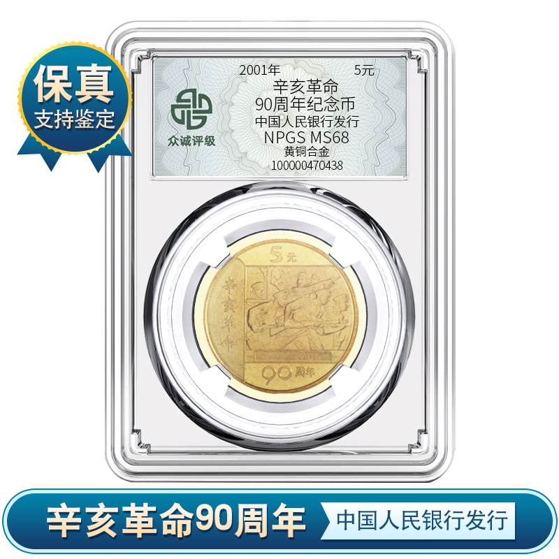 【央行发行】辛亥革命90周年纪念币 众诚评级 保真am