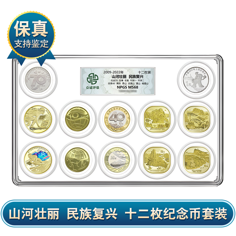 山河壮丽 民族复兴 十二枚纪念币套装 众诚评级 保真