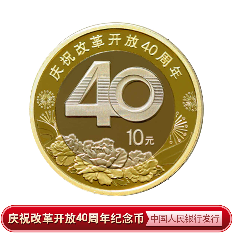 【央行发行】改革开放40周年 10元面值四十周年纪念币 众诚评级保真