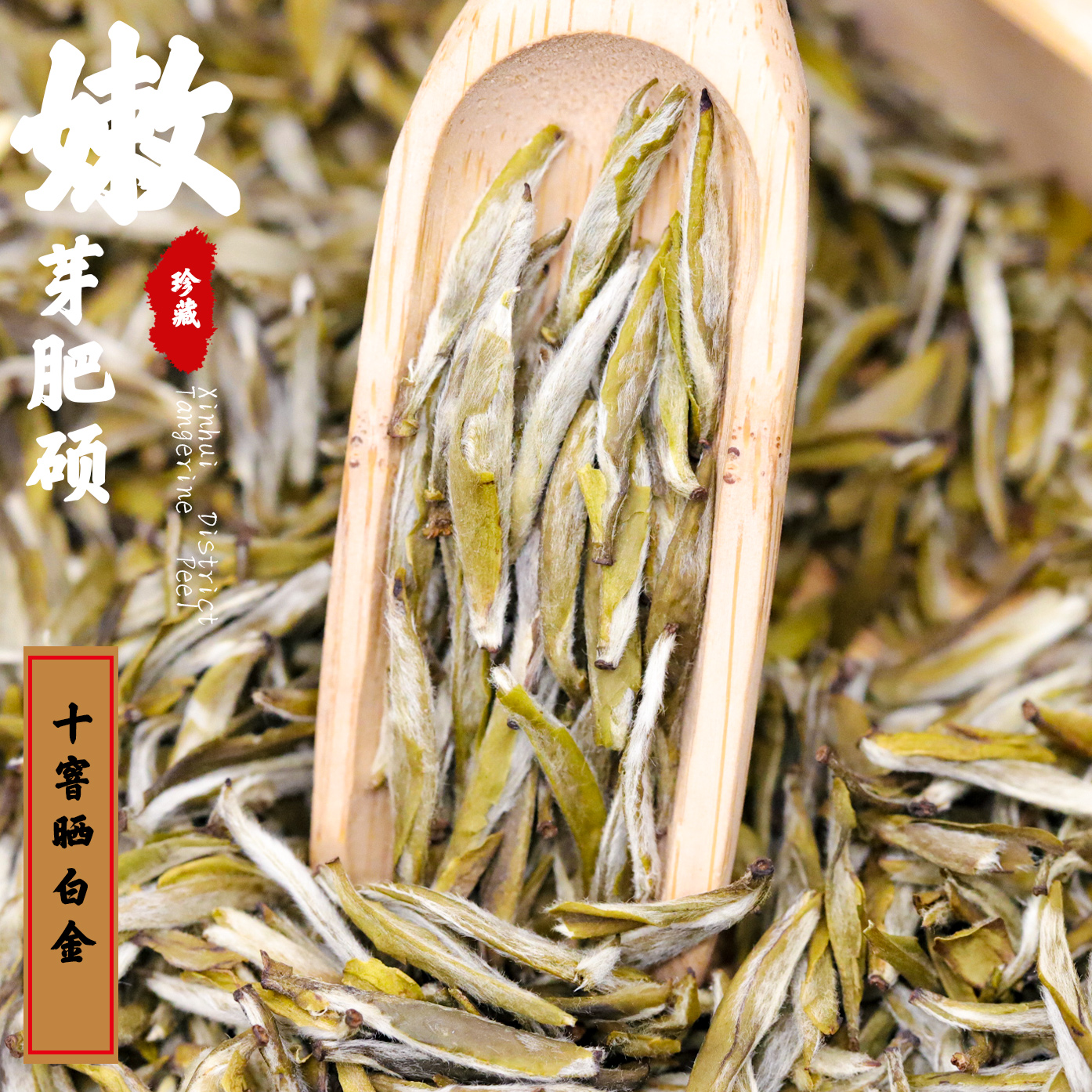【清新木茗】【十窨晒白金】十窨金樽单芽浓香型经典白毫银针冲泡