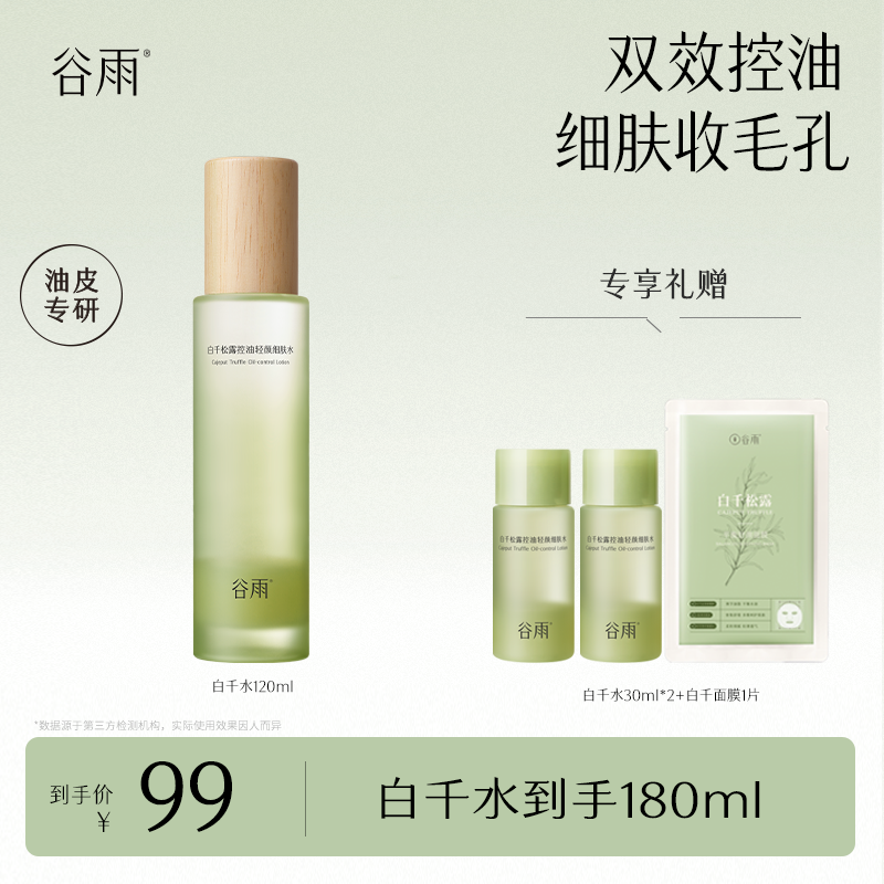 谷雨白千松露控油水双效控油去闭口细毛孔温和舒缓细肤水szy[DB5]