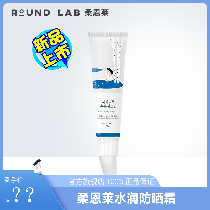 【官方旗舰店】ROUNDLAB柔恩莱白桦树防晒霜50ml水润轻薄清爽防晒