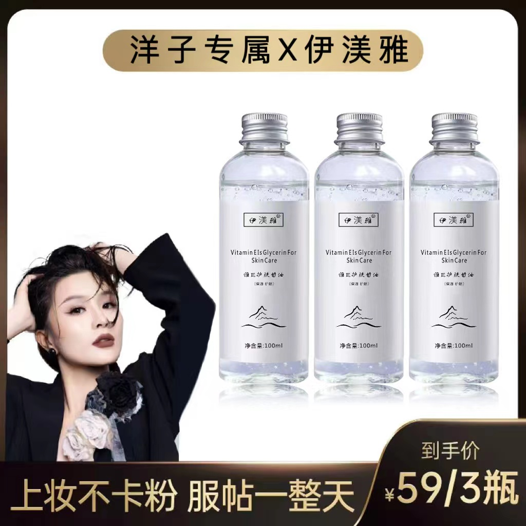 洋子专属】伊渼雅维E甘油拍1发3护肤保湿锁水妆前补水不卡粉滋润