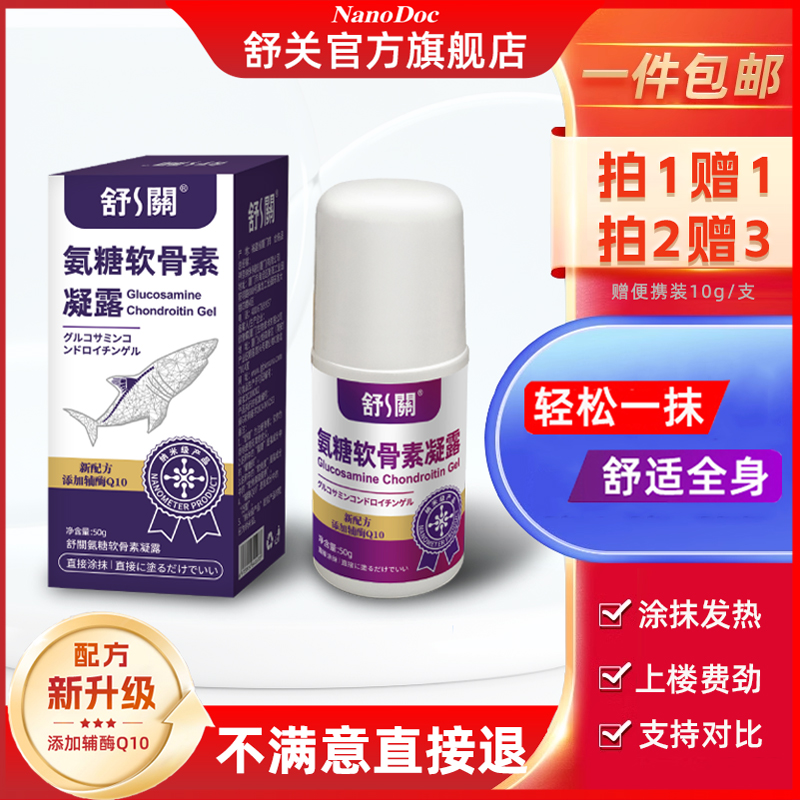 【升级款添加辅酶Q10】舒关氨糖软骨素凝露官方店 快速舒缓中老年人