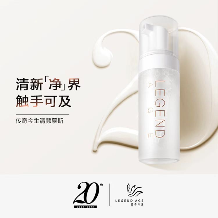 LEGEND AGE/传奇今生清颜慕斯洗面奶
