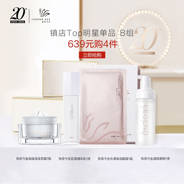 【护肤四件套】传奇今生护肤品4件套滋养保湿