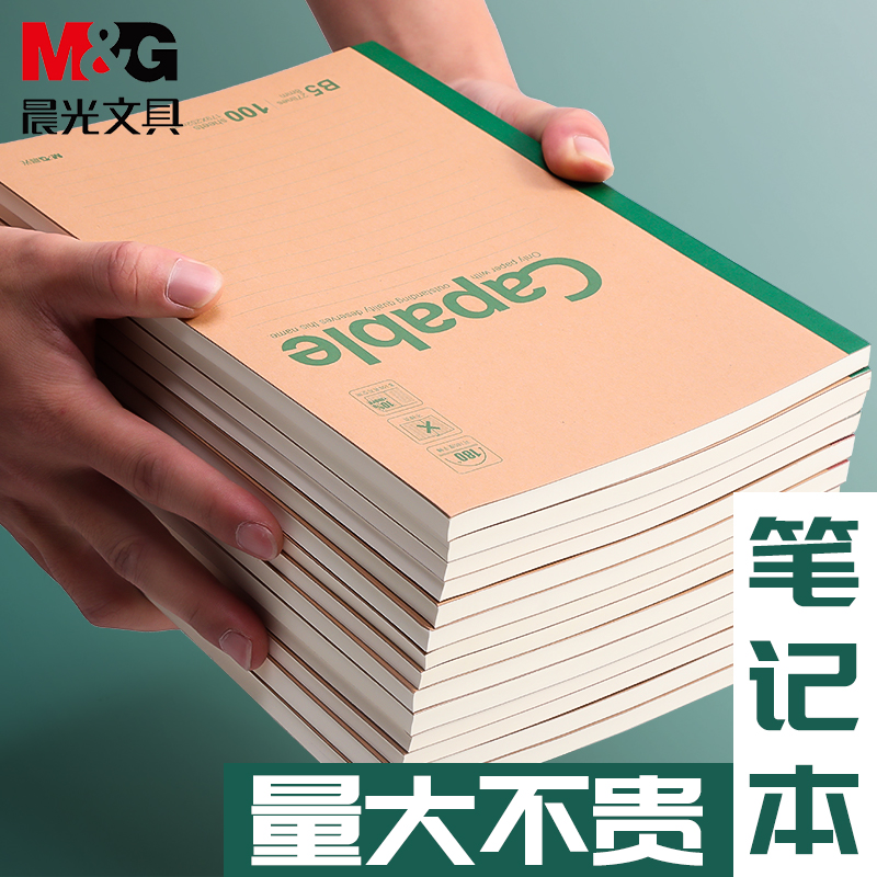 【无线装订本】晨光无线装订本牛皮纸封面软面抄笔记本A5/B5装订本