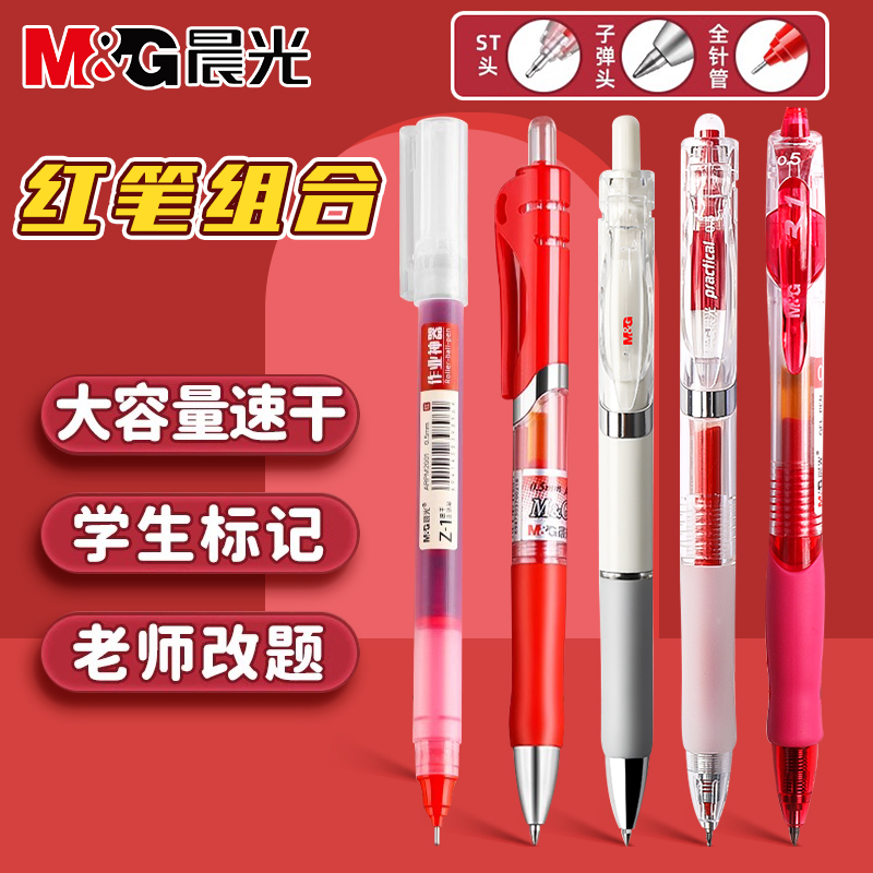 【红色中性笔】晨光老师批改作业用0.5大容量按动按压式碳素水性笔