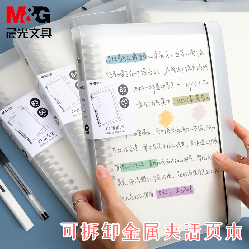 【可拆卸活页本】晨光A4/A5/B5思维导图本本加厚线圈本日记工作记事
