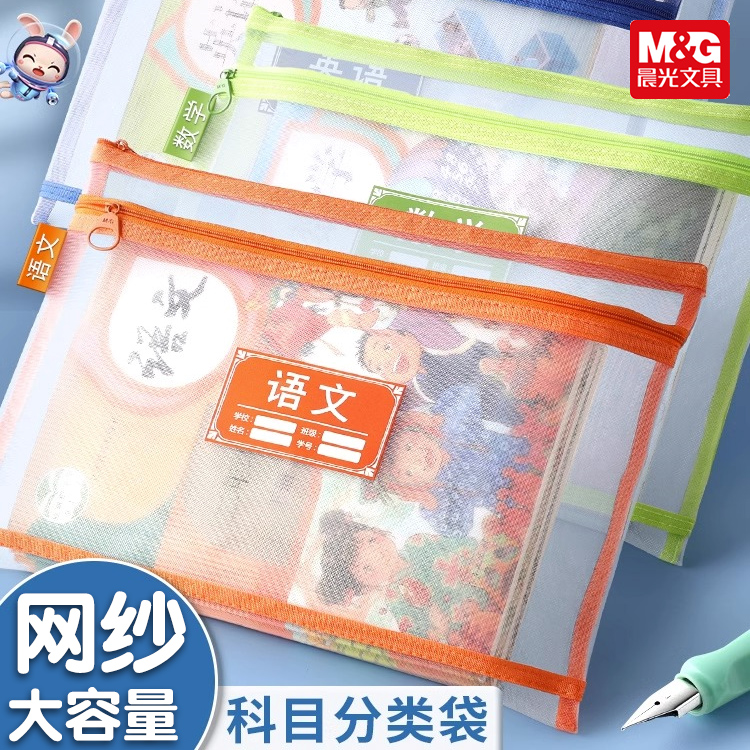 【科目分类文件袋】晨光网纱书本学科分类拉链双层耐用大容量文件袋