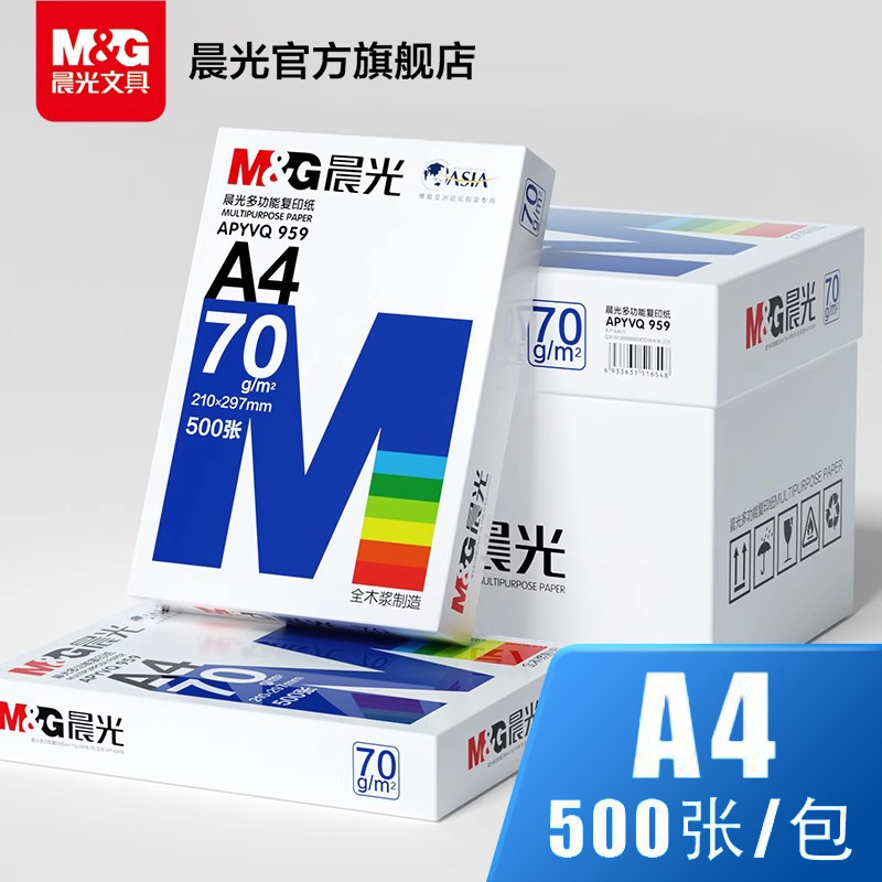 晨光复印打印纸a4单包70g纯木浆草稿纸学生双面复写办公实惠经典