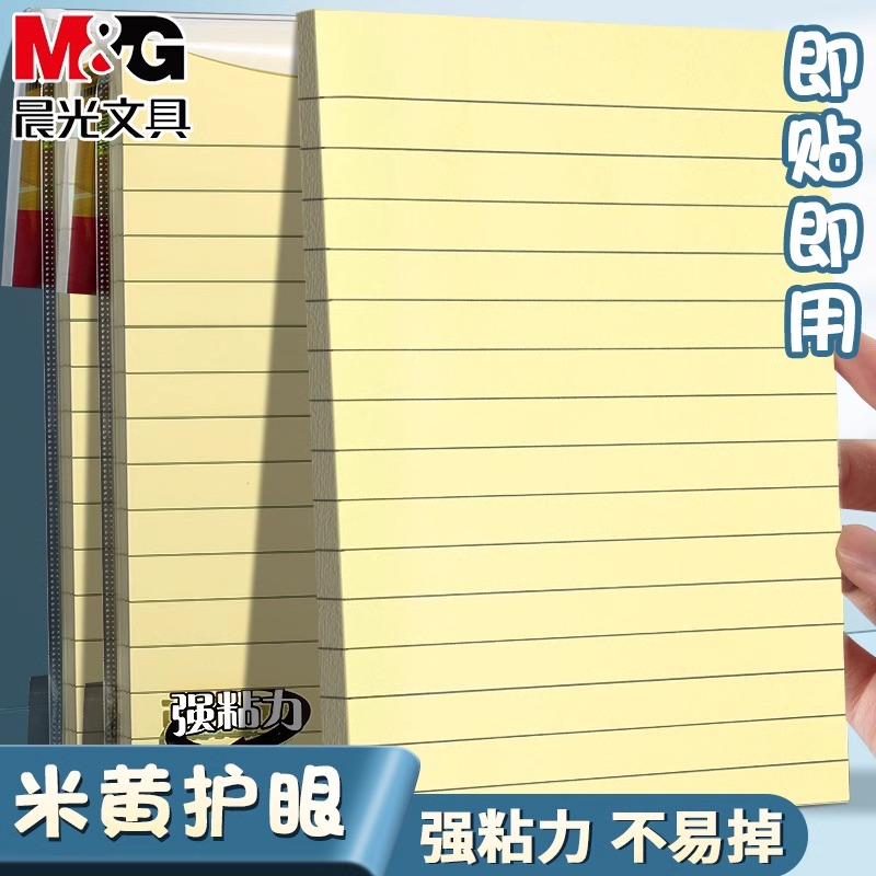 【横线便利贴】晨光便利贴横线粘贴学生用便贴纸粘性强优事贴办公