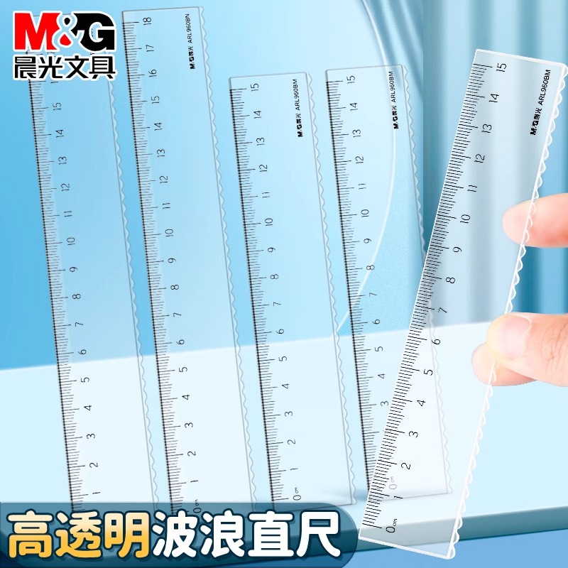 【高透波浪直尺】晨光高透带波浪直尺透明直尺小学生专用多功能