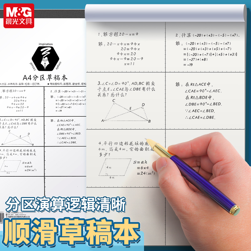 【分区草稿本】晨光分区草稿本加厚计算演算小学生空白错题本初高中