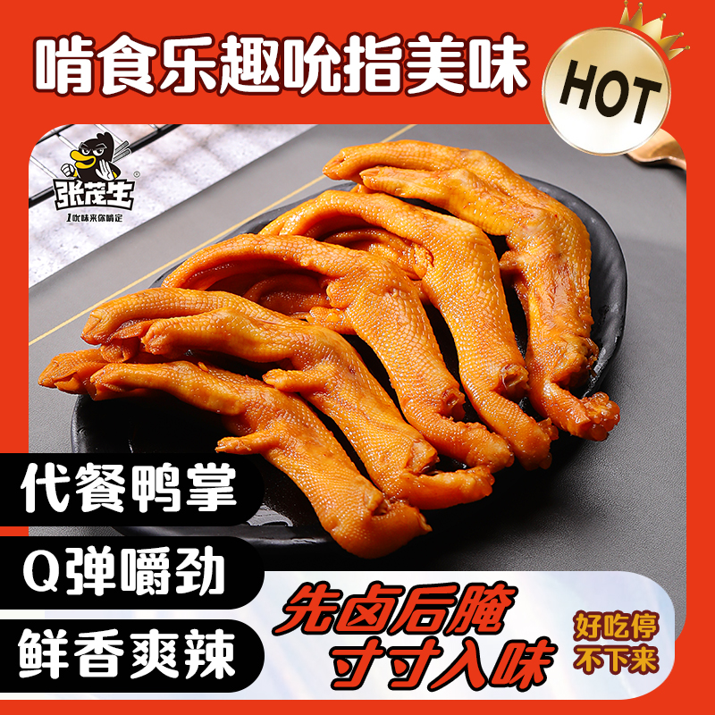 张茂生350克泡醋鸭掌酱香香辣泡椒味品质高端泡鸭爪中秋送礼优选