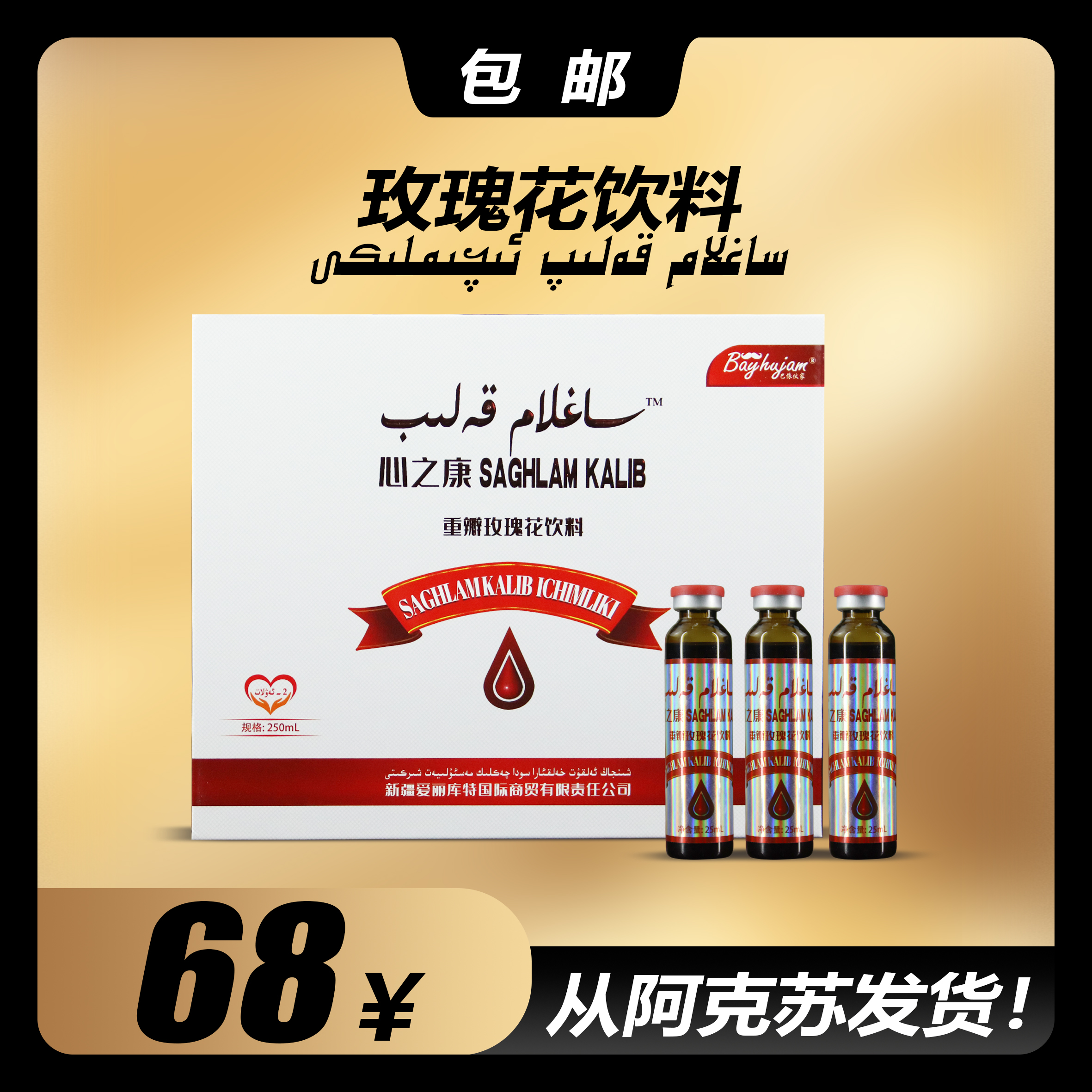 【试用版】玫瑰花饮料 sahlam kalip（sinak nusha）