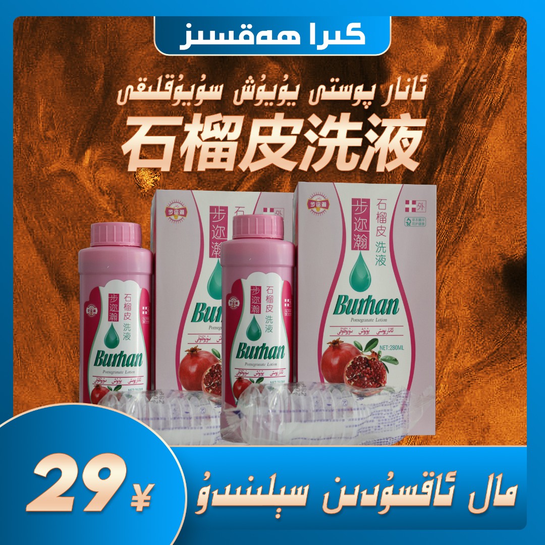 anar posti 石榴皮家用