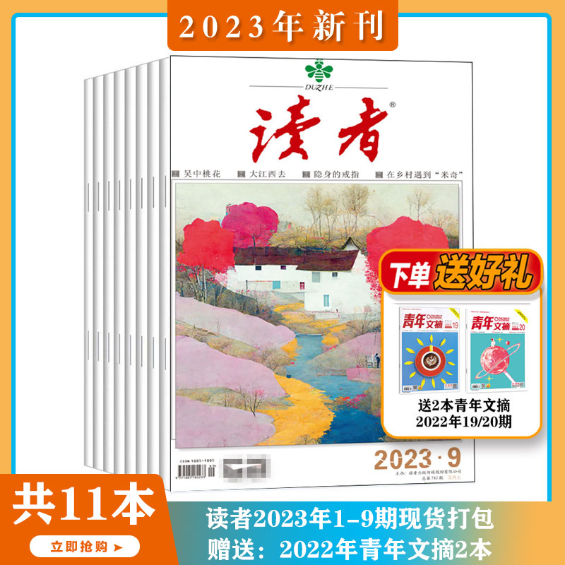 读者杂志2023年当月起订中高考作文素材原本文学文摘期刊青春励志