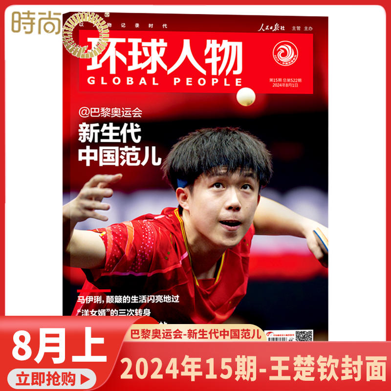 环球人物杂志2024年 王楚钦檀健次 24期附2张夹页海报期刊杂志