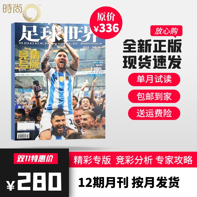 足球世界杂志 全年12期 可选期起订 单月试读 竞彩分析 专家攻略