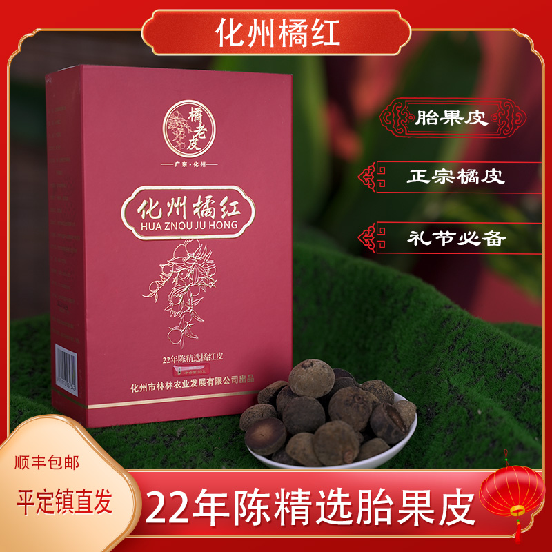橘老皮22年胎果皮化橘红80起化橘红正宗化州橘红罐装冲泡精选