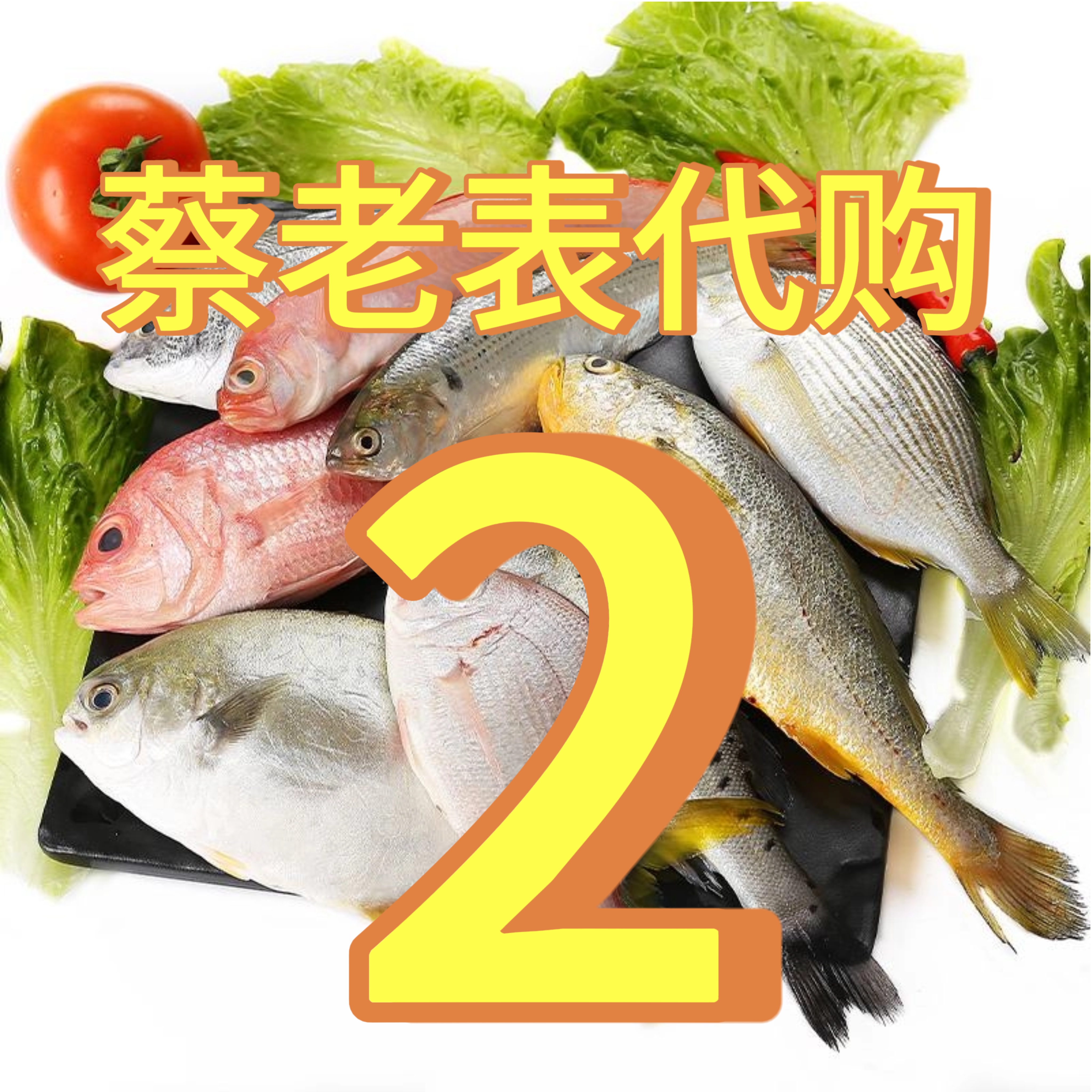 《2号》北海 蔡老表（海鲜@代购）各类海鲜，直播现场改价链接～