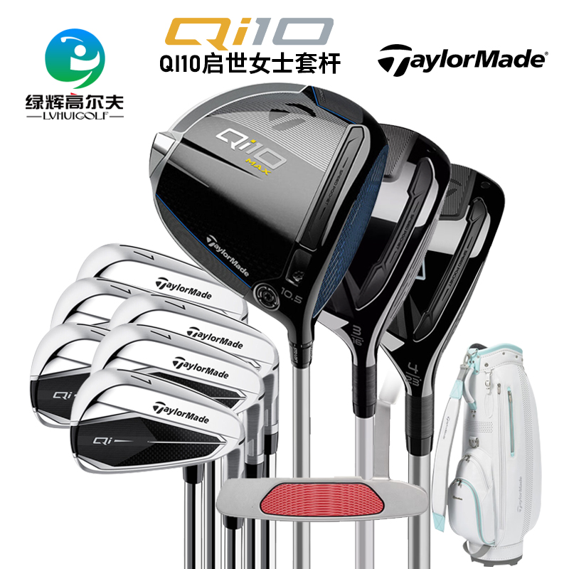 Taylormade泰勒梅高尔夫女士新款Qi10启世高容错套杆golf全套球杆