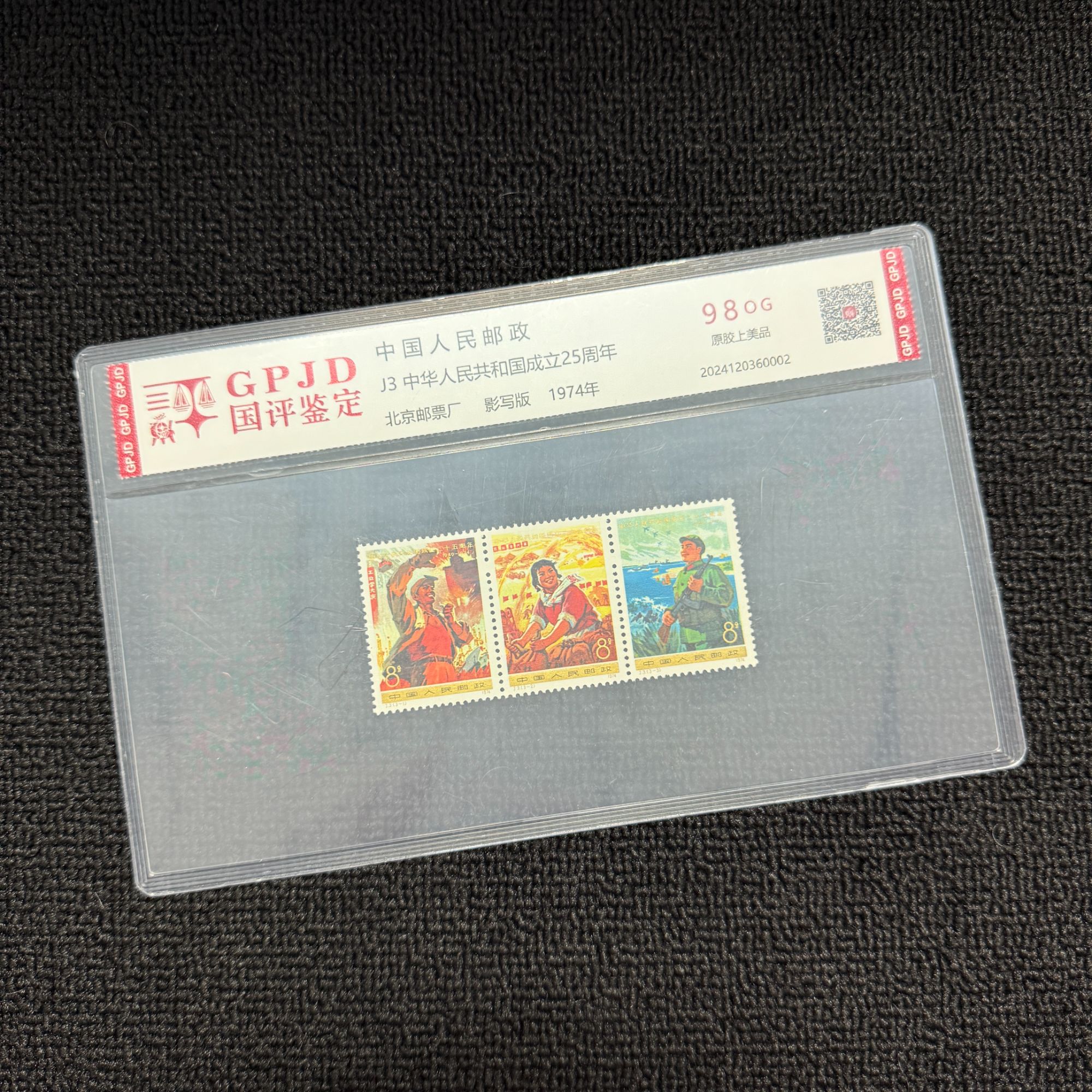 J3 成立三十周年 邮票 国评鉴定 98OG 片经典永存