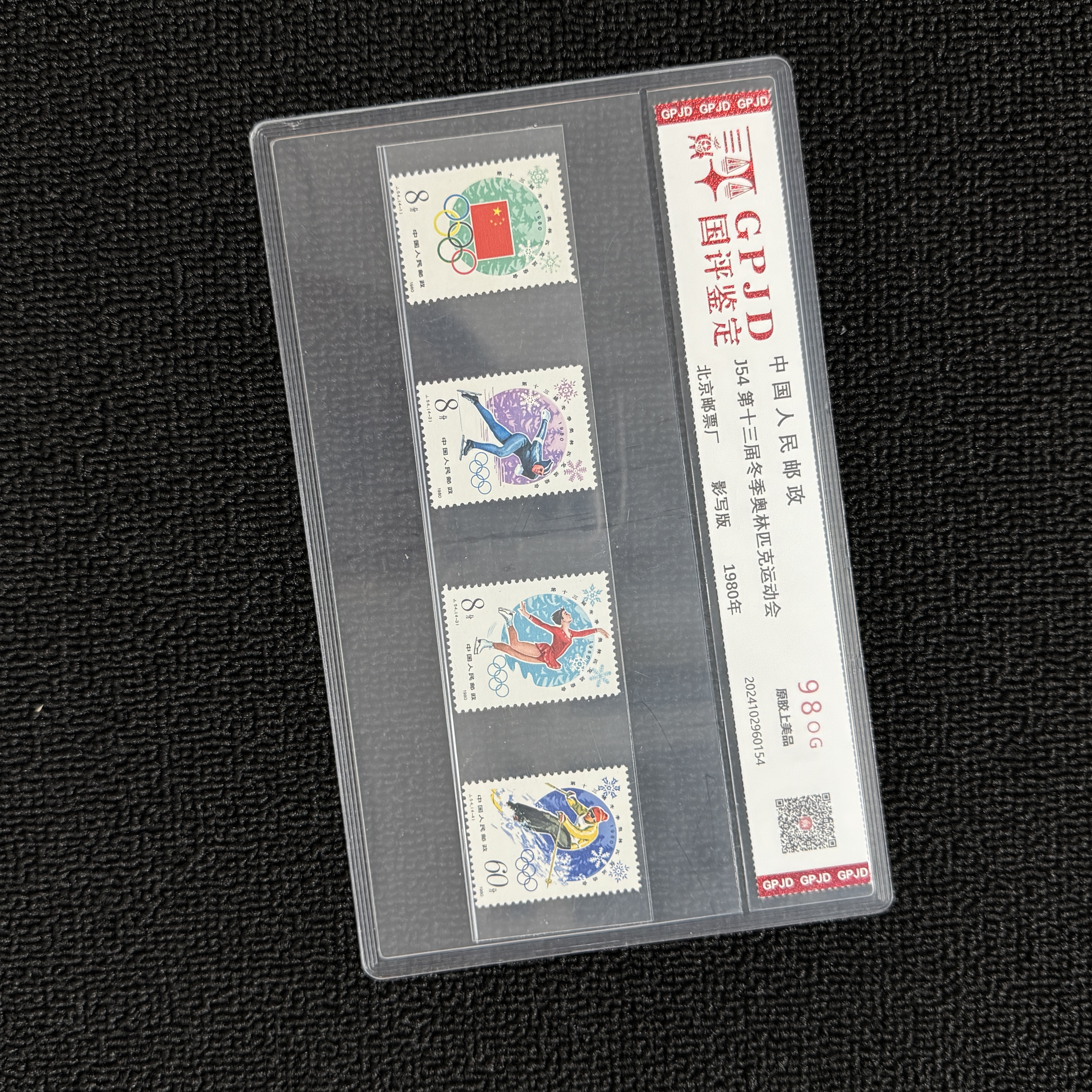 J54 十三届冬奥 邮票 国评鉴定 98OG 片装经典永存
