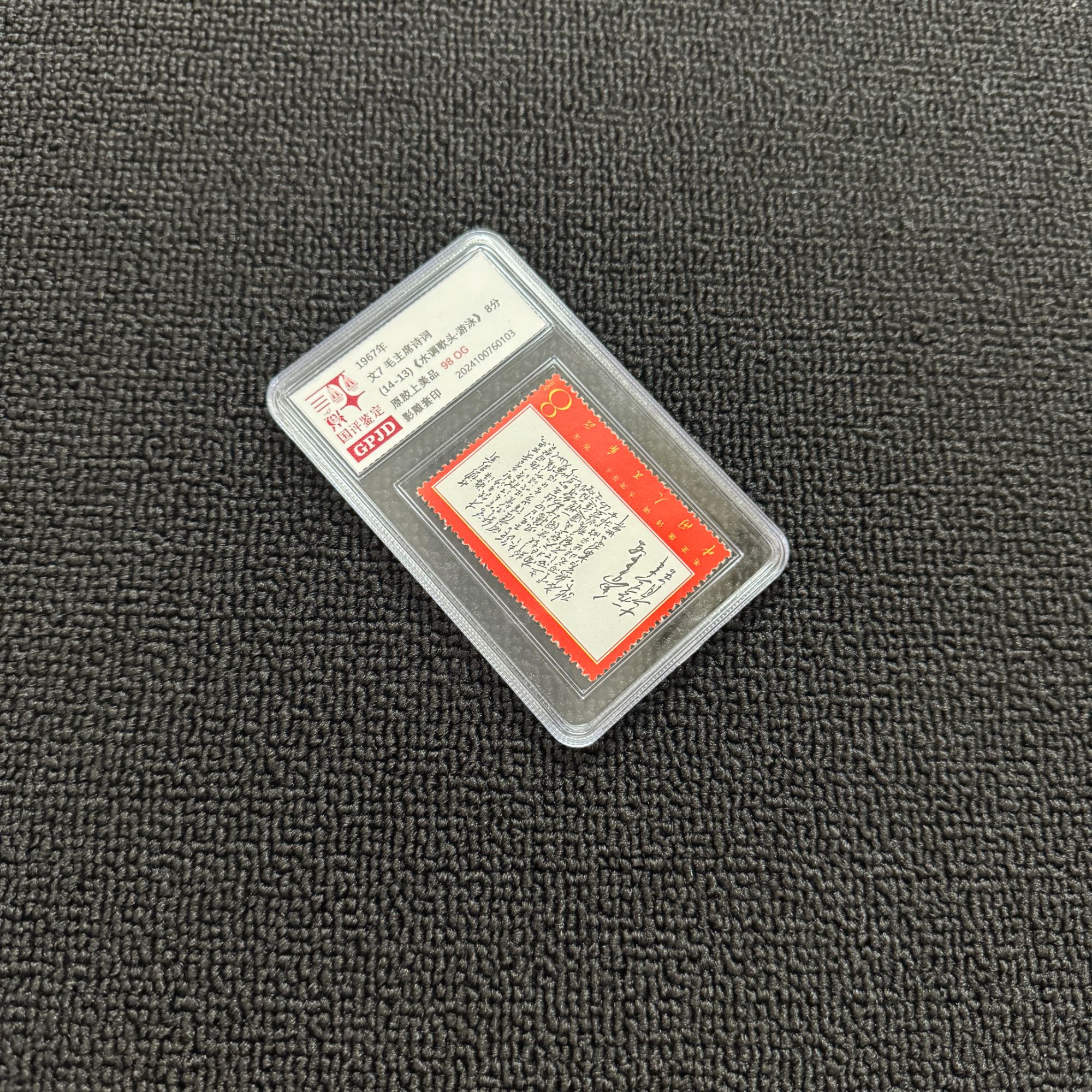文7 才饮 14-13  邮票 国评评级原胶98OG 小盒经典永存
